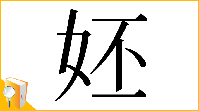 漢字「㚰」