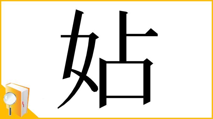 漢字「㚲」
