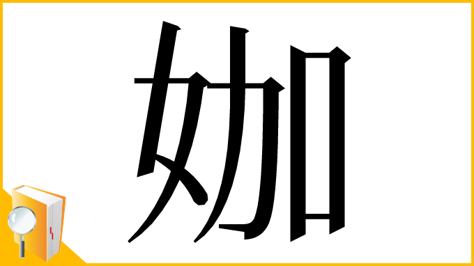 漢字「㚳」