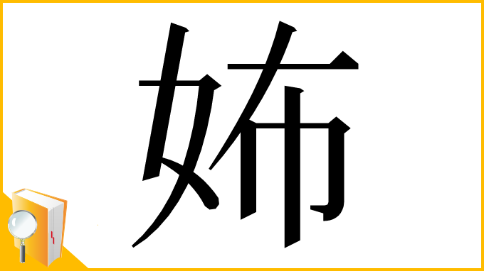 漢字「㚴」
