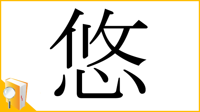 漢字「悠」