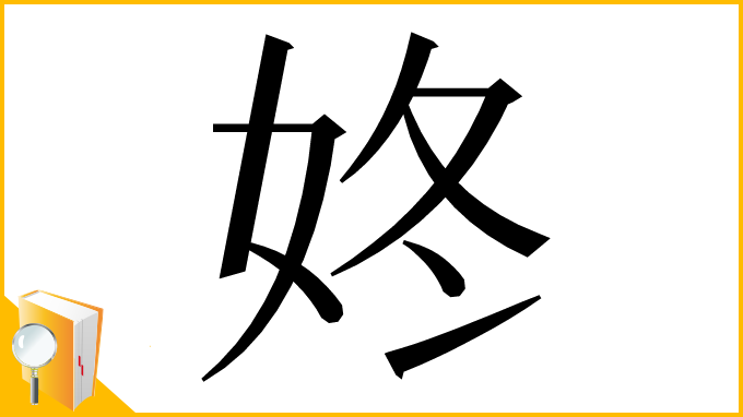 漢字「㚵」