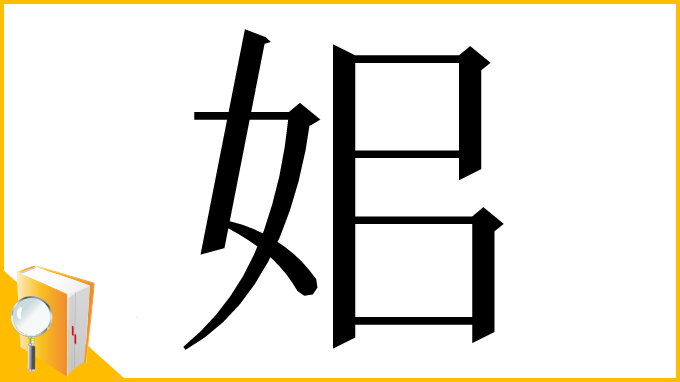 漢字「㚶」