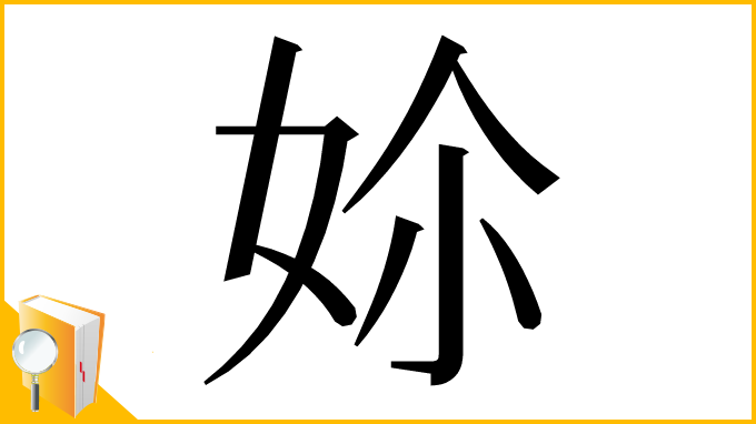 漢字「㚷」