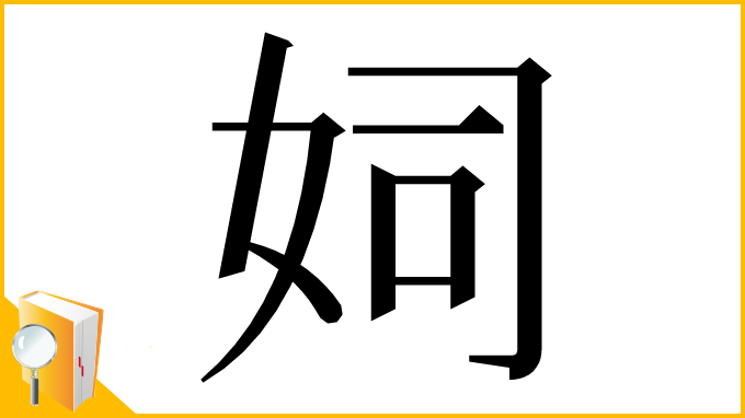 漢字「㚸」