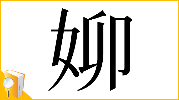 漢字「㚹」