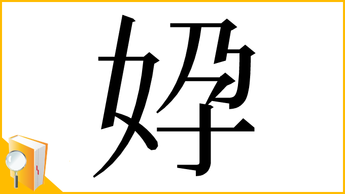 漢字「㚺」