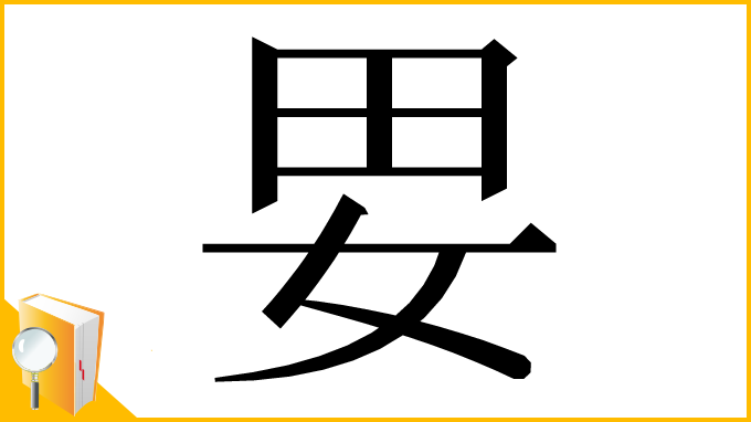 漢字「㚻」