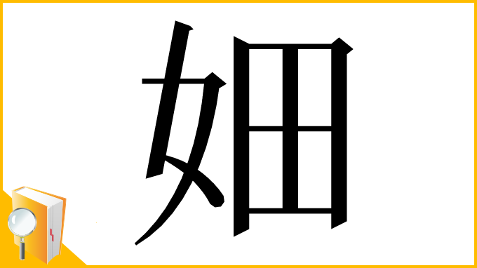 漢字「㚼」