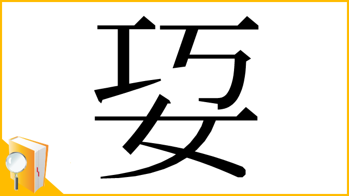 漢字「㚽」