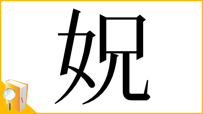 漢字「㚾」