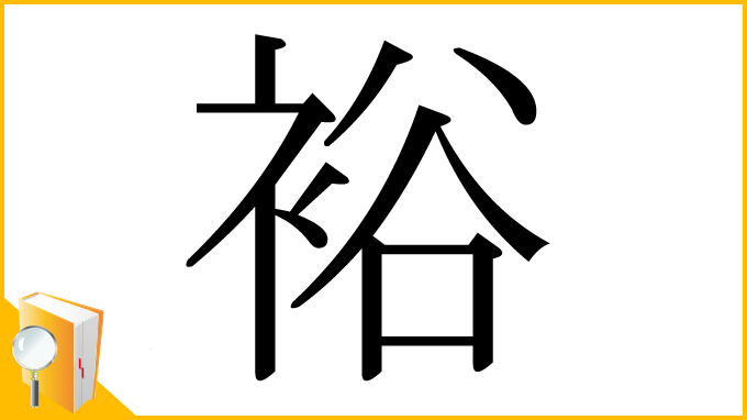 漢字「裕」