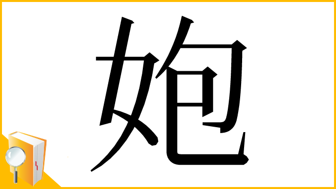 漢字「㚿」