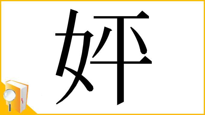 漢字「㛁」