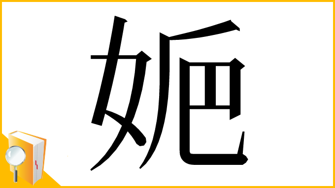 漢字「㛂」