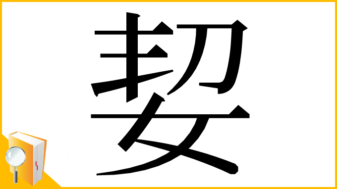 漢字「㛃」