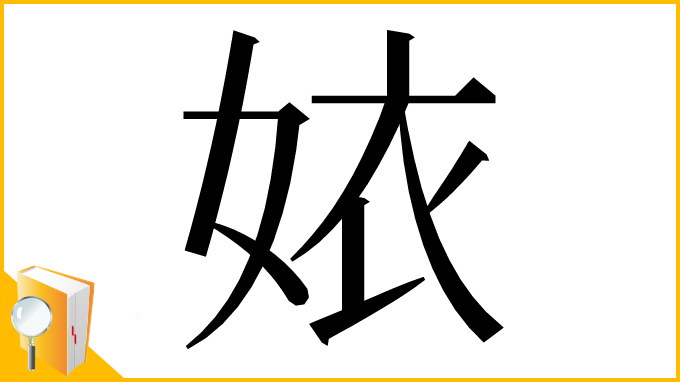 漢字「㛄」