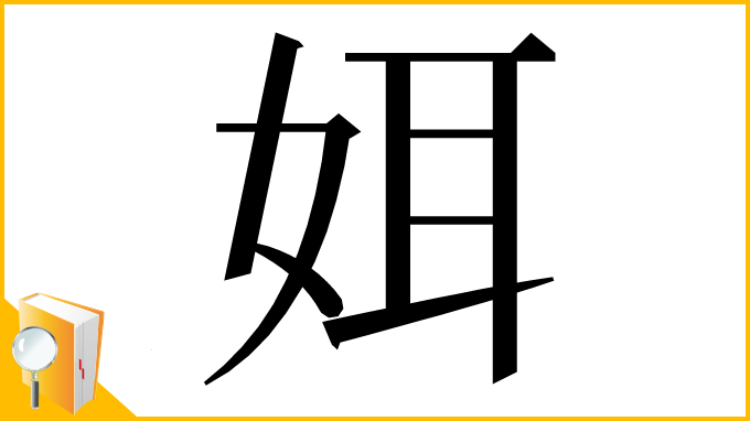 漢字「㛅」
