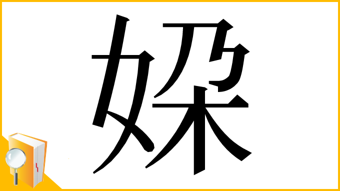 漢字「㛆」