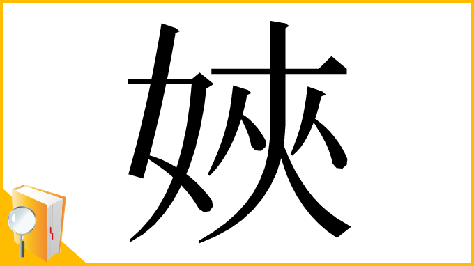 漢字「㛍」