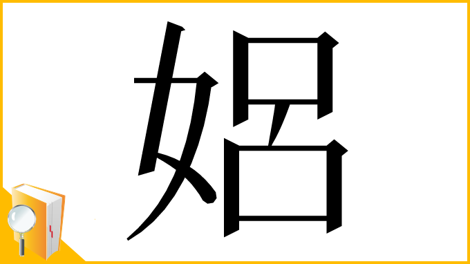 漢字「㛎」