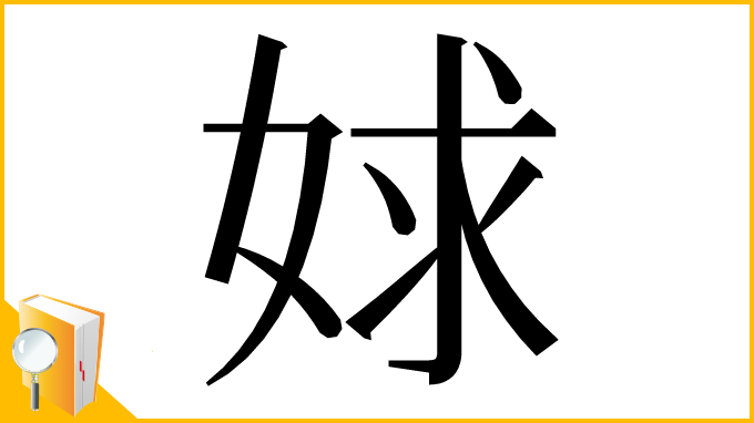 漢字「㛏」