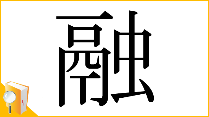 漢字「融」