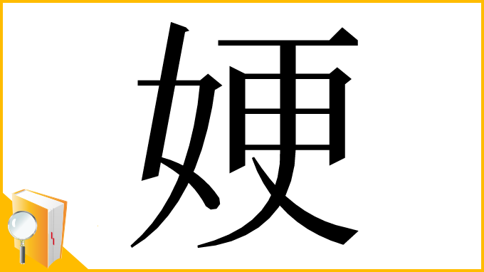 漢字「㛐」