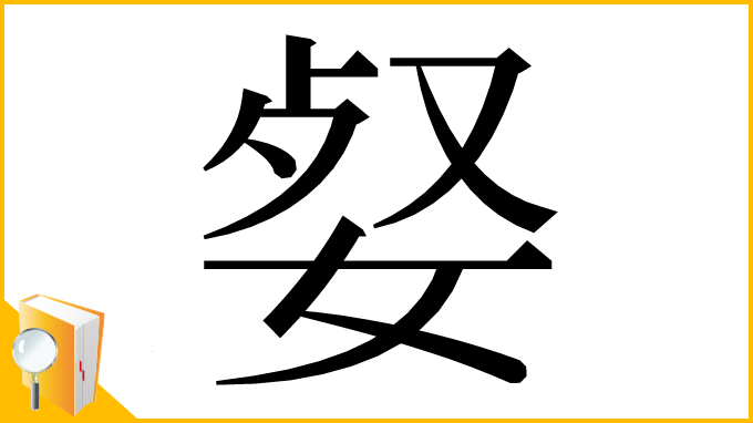 漢字「㛑」