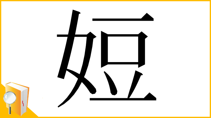 漢字「㛒」