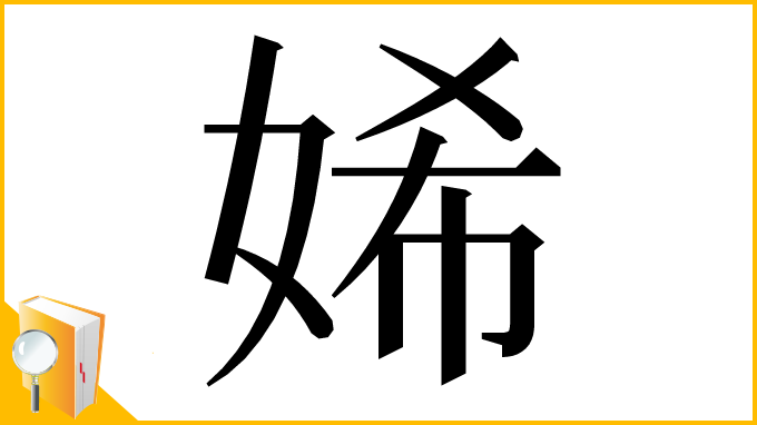 漢字「㛓」