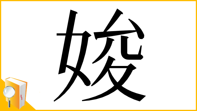漢字「㛖」