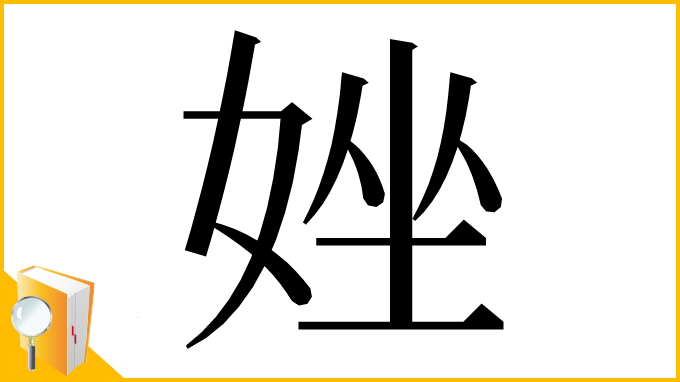 漢字「㛗」