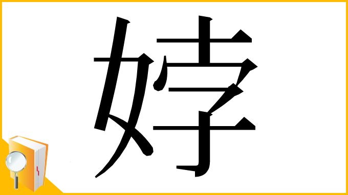 漢字「㛘」