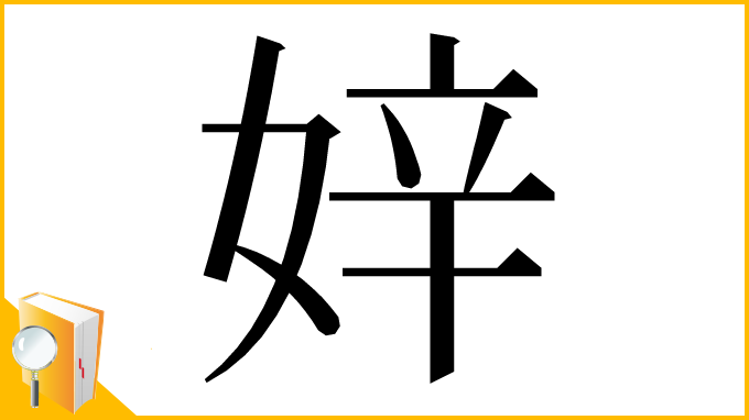 漢字「㛙」