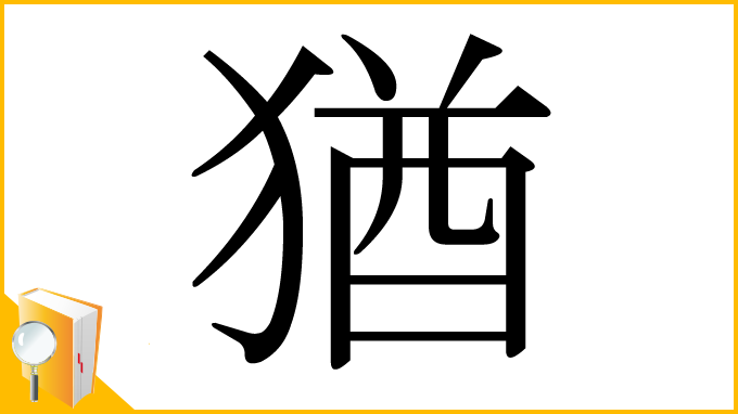 漢字「猶」