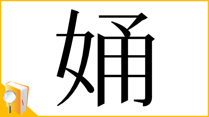 漢字「㛚」