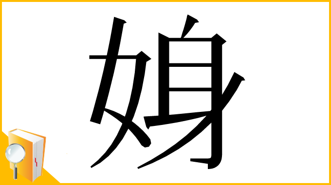 漢字「㛛」