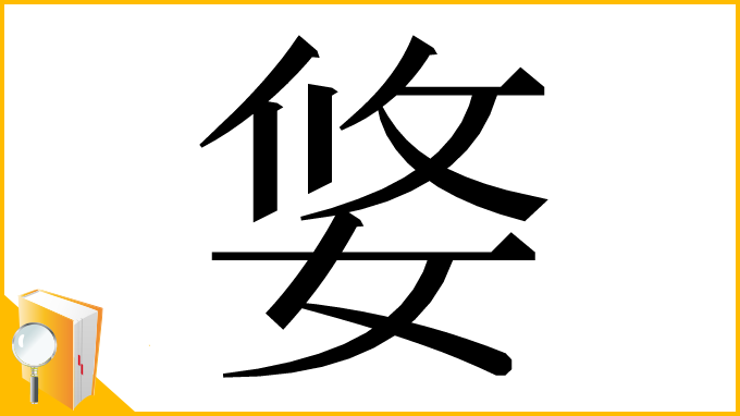 漢字「㛜」
