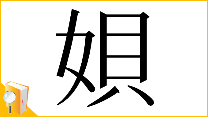 漢字「㛝」