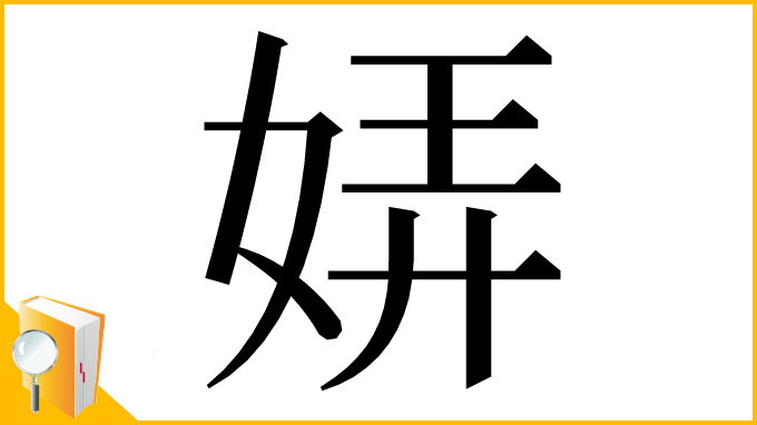 漢字「㛞」