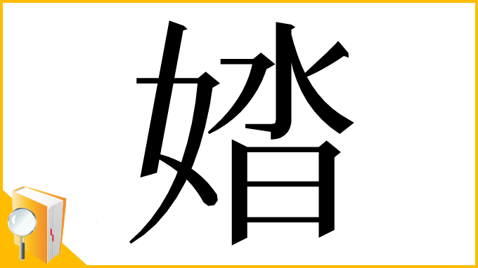 漢字「㛥」