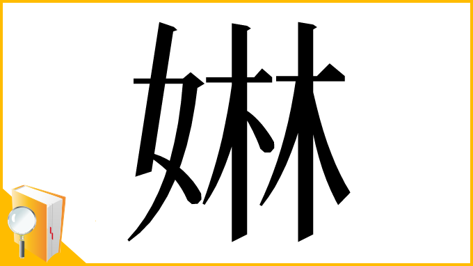 漢字「㛦」