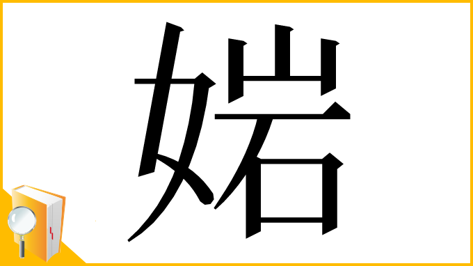 漢字「㛧」