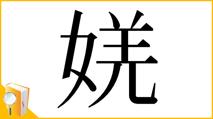 漢字「㛨」