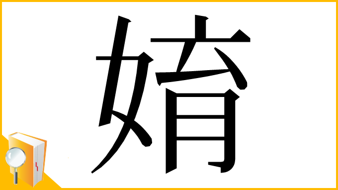 漢字「㛩」