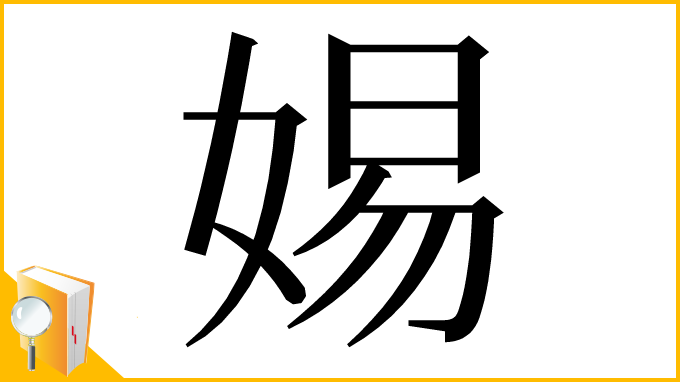 漢字「㛫」