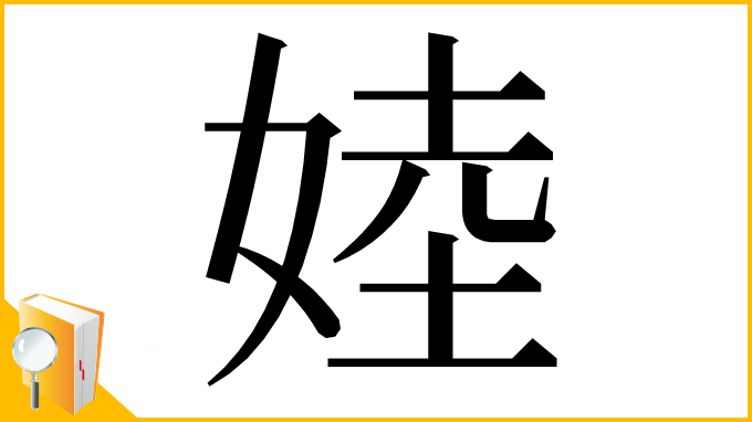 漢字「㛬」