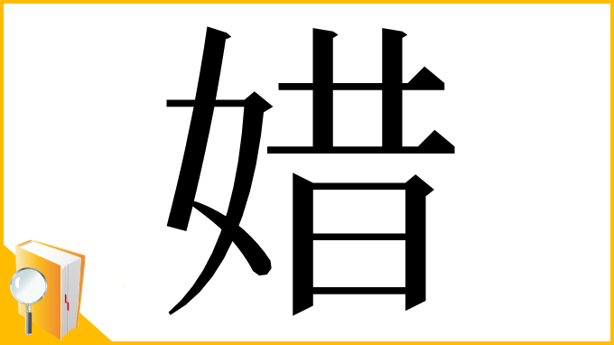漢字「㛭」