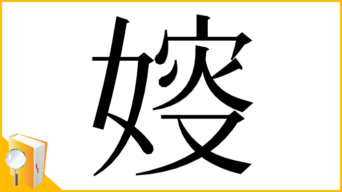 漢字「㛮」